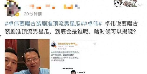 卓伟爆料最新的瓜,娱乐圈惊天大瓜，真相令人震惊！